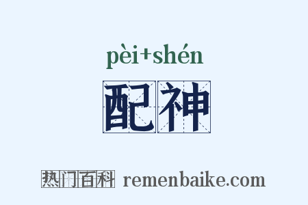 配神是什么意思的图片